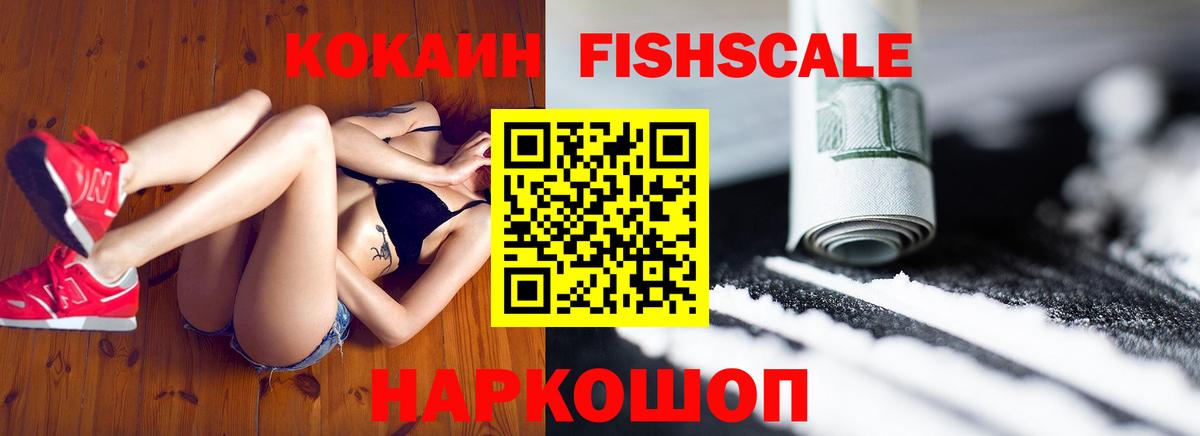 Кокаин FishScale Алушта