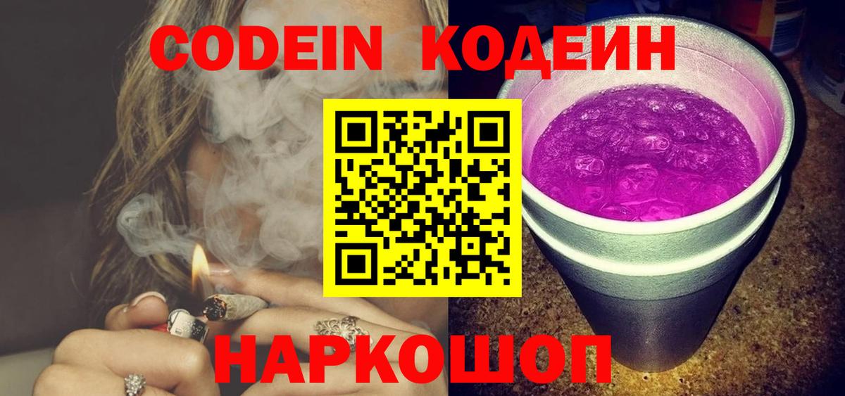 Codein напиток Lean (лин)  Codein Purple Drank  Вход с VPN  Алушта 